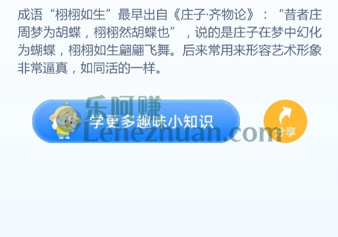 成语“栩栩如生”最早讲的是谁的故事?