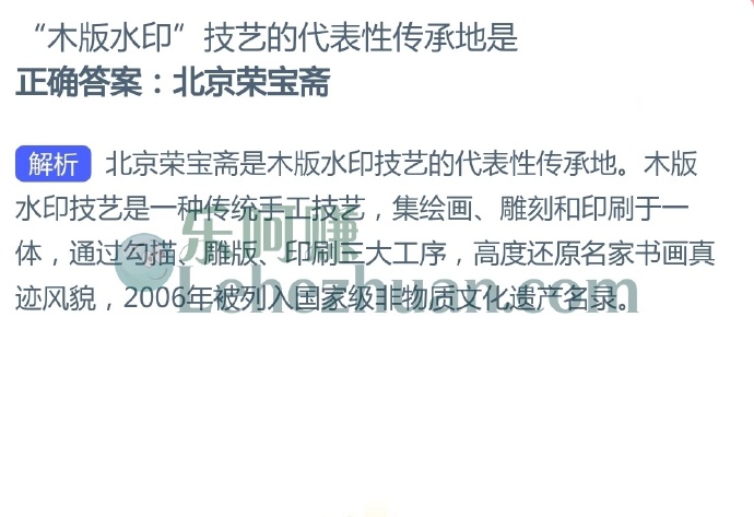 “木版水印”技艺的代表性传承地是?