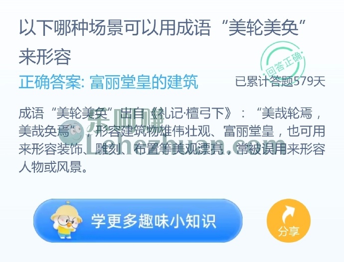 以下哪种场景可以用成语“美轮美奂”来形容?