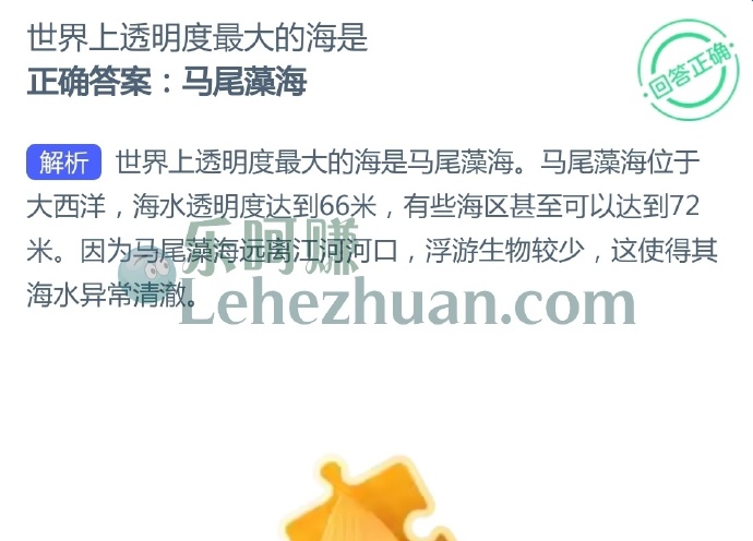 世界上透明度最大的海是?