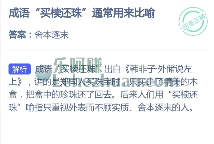 成语“买椟还珠”通常用来比喻?