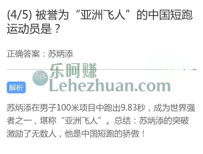 被誉为“亚洲飞人”的中国短跑运动员是?