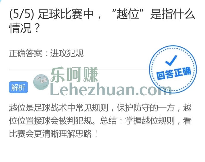 足球比赛中,“越位”是指什么情况?
