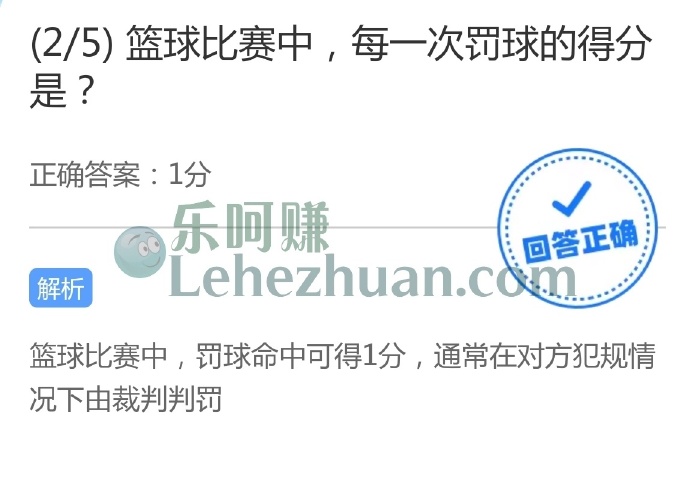 篮球比赛中,每一次罚球的得分是?