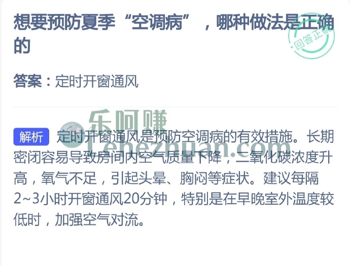 想要预防夏季“空调病”,哪种做法是?
