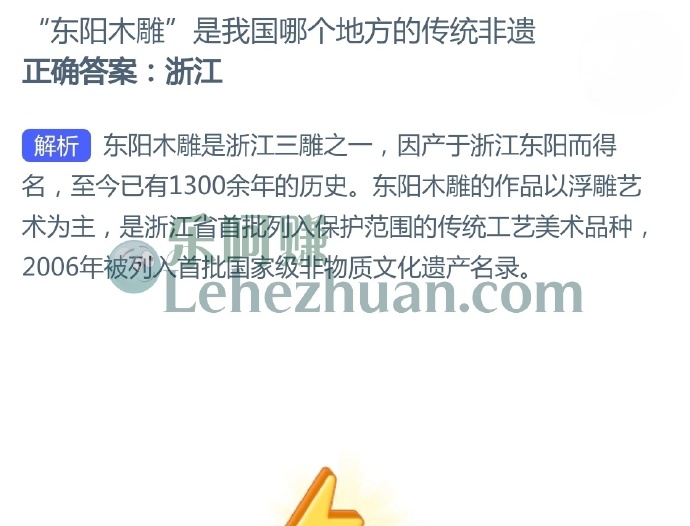 “东阳木雕”是我国哪个地方的传统非遗?