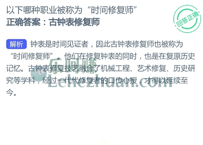 以下哪种职业被称为“时间修复师”?