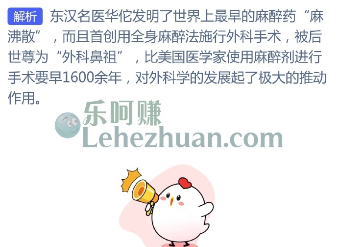 我国哪位名医发明了世界上最早的麻醉药?