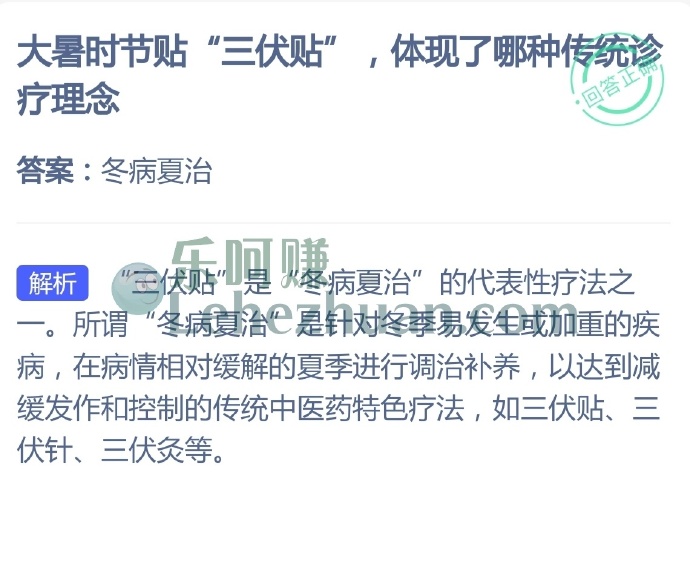 大暑时节贴“三伏贴”,体现了哪种传统诊疗理念?