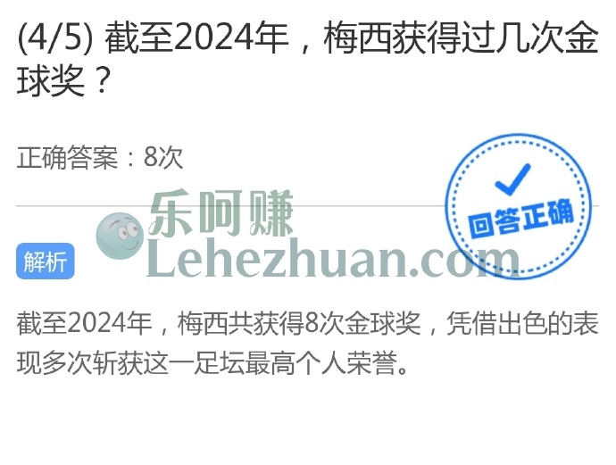 截至2024年,梅西获得过几次金球奖?