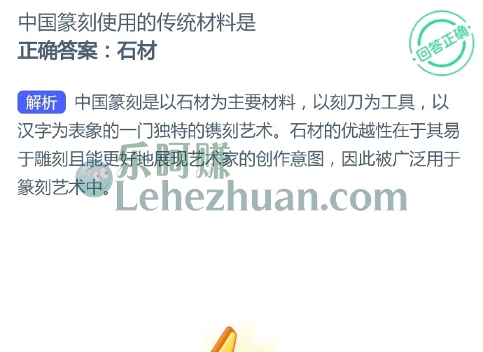 中国篆刻使用的传统材料是?