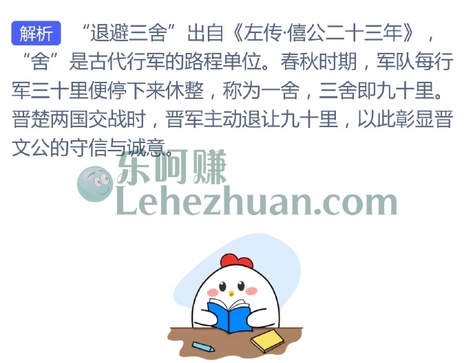 成语退避三舍中的三舍是多远的距离?