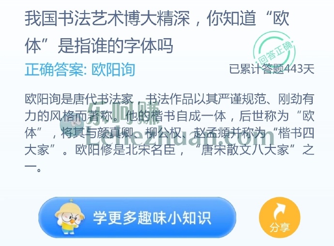 我国书法艺术博大精深,你知道欧体是指谁的字体吗?
