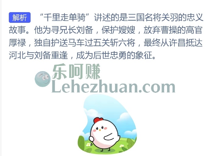千里走单骑说的是三国时期的哪位英雄人物?