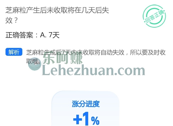 芝麻粒产生后未收取将在几天后失效?