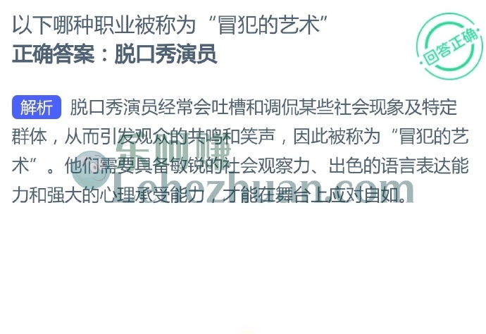 以下哪种职业被称为“冒犯的艺术”?