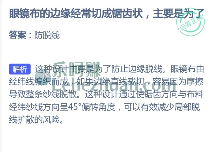 眼镜布的边缘经常切成锯齿状,主要是为了?