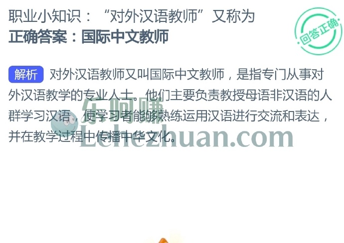 职业小知识,对外汉语教师又称为?