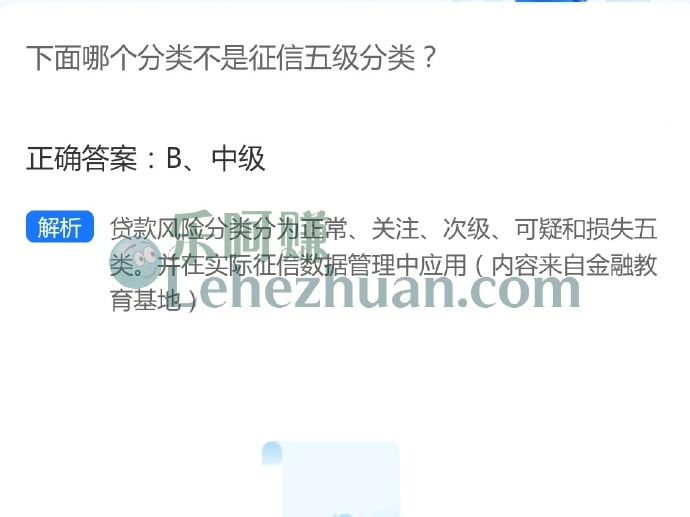 下面哪个分类不是征信五级分类?