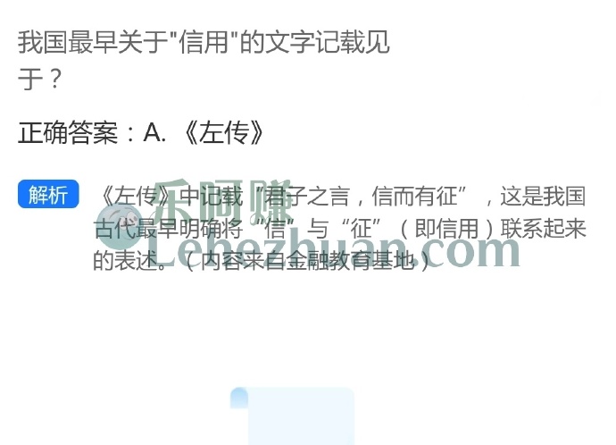 我国最早关于信用的文字记载见于?