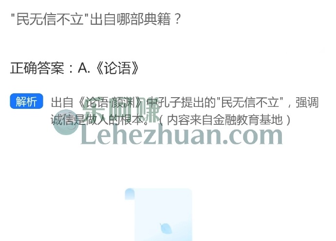 民无信不立出自哪部典籍?