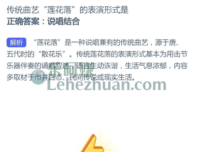 传统曲艺莲花落的表演形式是?
