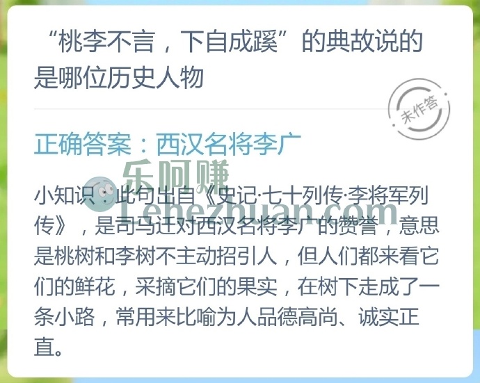 桃李不言,下自成蹊的典故说的是哪位历史人物?