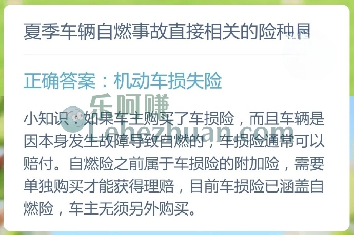夏季车辆自燃事故直接相关的险种是?