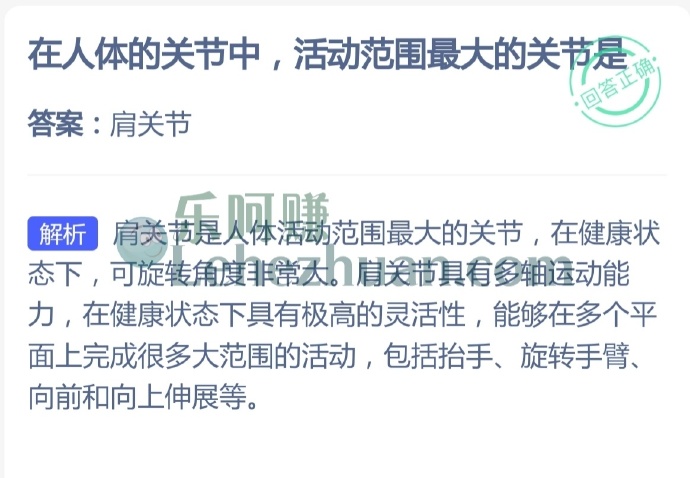 在人体的关节中,活动范围最大的关节是?