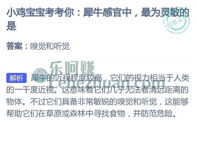 犀牛感官中最为灵敏的是?