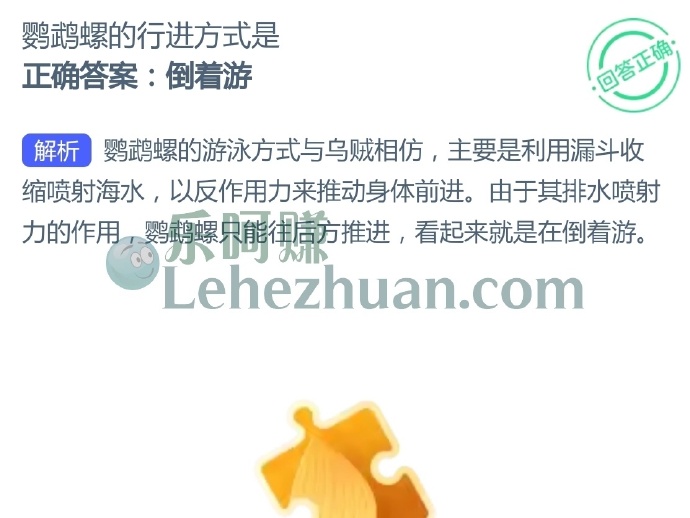 鹦鹉螺的行进方式是?