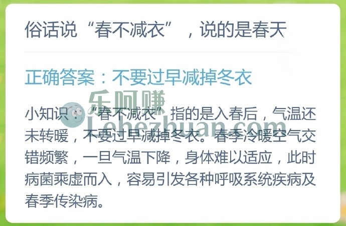 俗话说春不减衣说的是春天?