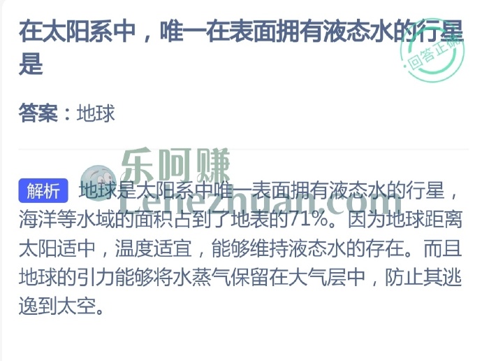 在太阳系中,唯一在表面拥有液态水的行星是?