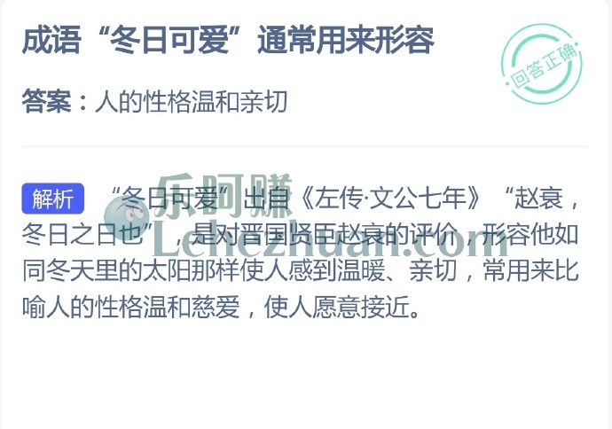 成语冬日可爱通常用来形容?