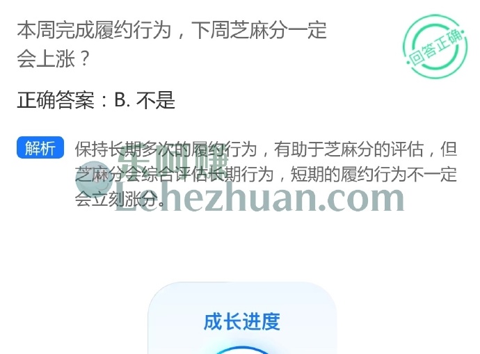 本周完成履约行为,下周芝麻分一定会上涨?