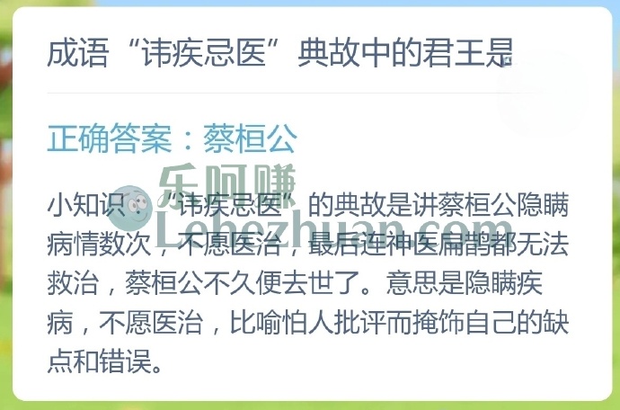 成语讳疾忌医典故中的君王是?