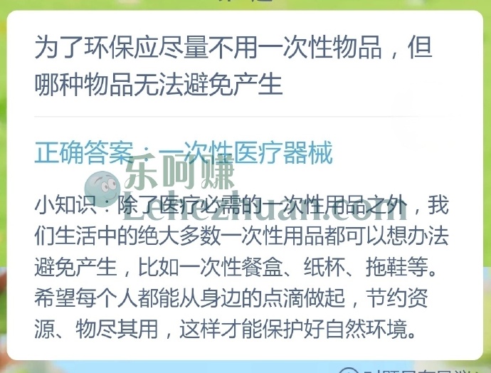 为了环保应尽量不用一次性物品,但哪种物品无法避免产生?