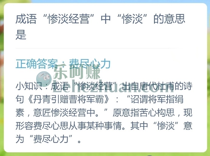 成语惨淡经营中惨淡的意思是?