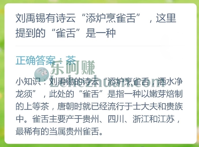 刘禹锡有诗云添炉烹雀舌,这里提到的雀舌是一种?