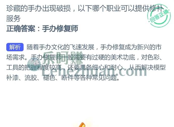 珍藏的手办出现破损,以下哪个职业可以提供修补服务?