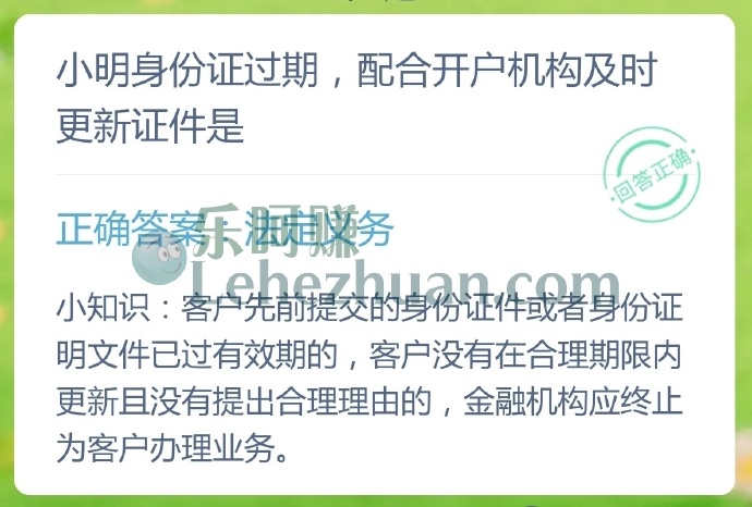 小明身份证过期,配合开户机构及时更新证件是?