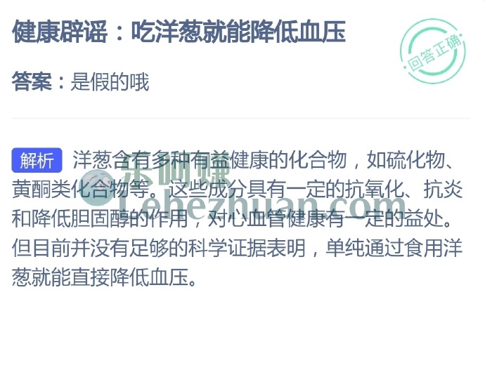 健康辟谣,吃洋葱就能降低血压?