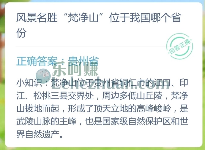 风景名胜梵净山位于我国哪个省份?