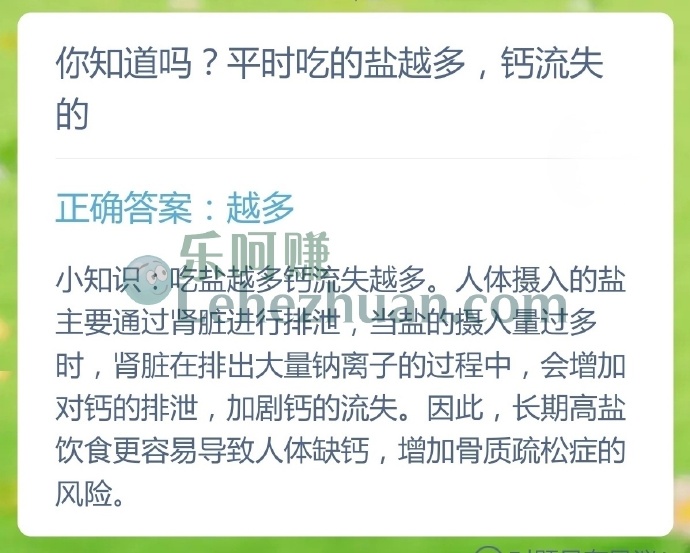 平时吃的盐越多,钙流失的?