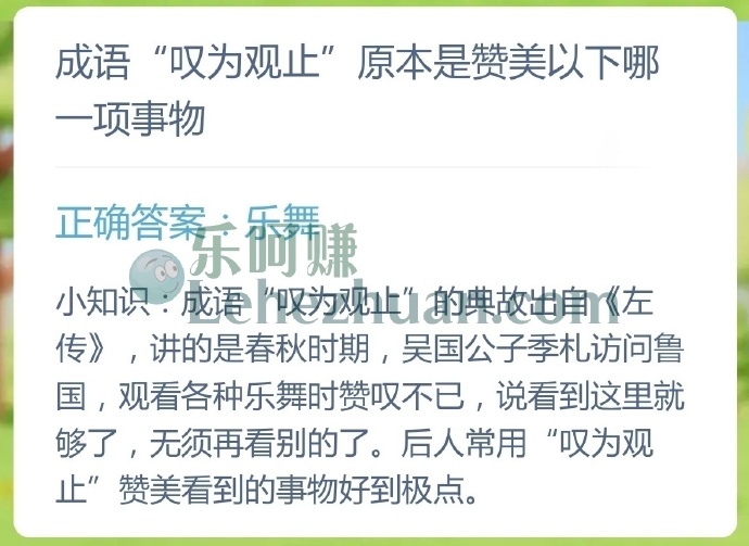 成语叹为观止原本是赞美哪一项事物?