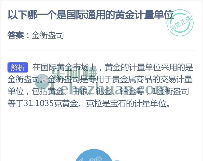 国际通用的黄金计量单位是?