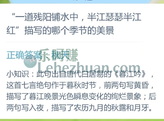 一道残阳铺水中,半江瑟瑟半江红描写的哪个季节的美景?