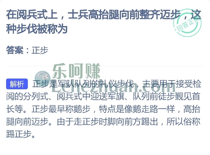 在阅兵式上,士兵高抬腿向前整齐迈步种步伐被称为?