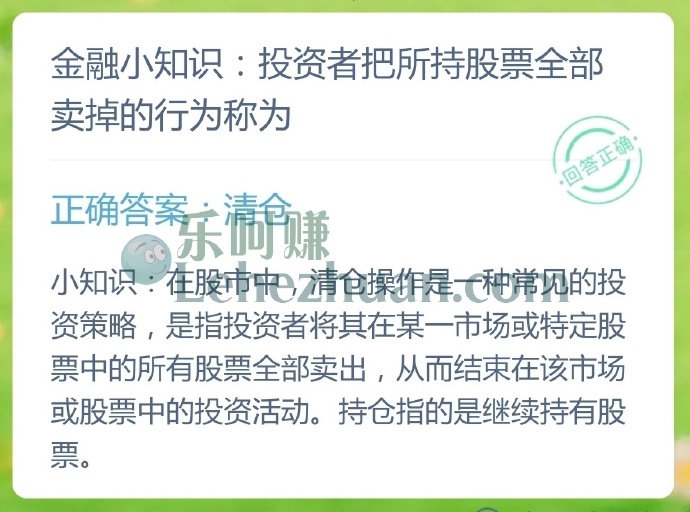 投资者把所持股票全部卖掉的行为称为?