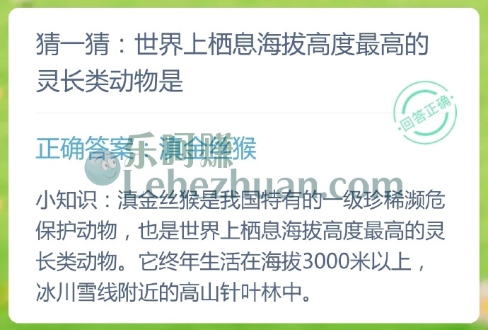 世界上栖息海拔高度最高的灵长类动物是?